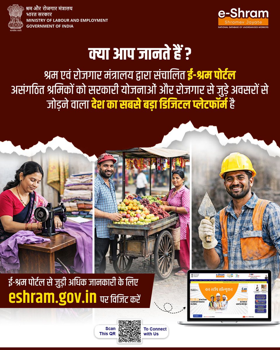 असंगठित क्षेत्र के श्रमिकों को सामाजिक सुरक्षा और रोजगार से जुड़े अवसरों से जोड़ने के उद्देश्य से ई-श्रम पोर्टल विकसित किया गया है। यह पोर्टल श्रमिकों को विभिन्न सरकारी योजनाओं, कौशल विकास और रोजगार के अवसरों से जोड़ने में महत्वपूर्ण भूमिका निभा रहा है। 

#MoLE #eShram