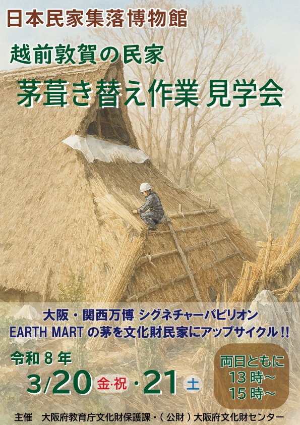 osakaprefPR's tweet photo. \万博パビリオンのかやは、今どこに?/
シグネチャーパビリオン「EARTH MART」のかやは #服部緑地公園 内 #日本民家集落博物館 の古民家の屋根にリユースされるねん。
ふき替え作業見学会を実施するから、みんな来てな!
📅3月20日(金・祝)、21日(土)13:00~、15:00~
https://t.co/pC7CrKDwaa https://t.co/QFxGMfGTzB