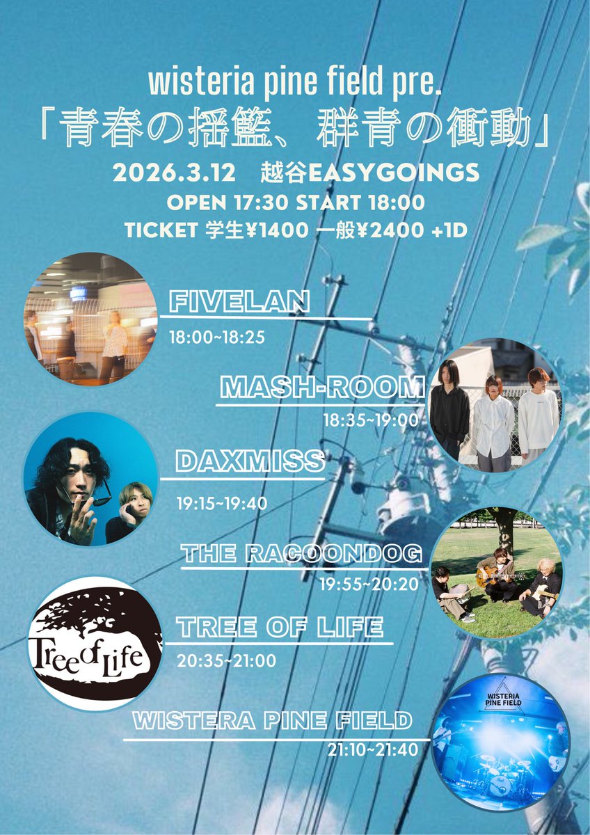 🍍本日はコチラ🍍
WISTERIA PINE  FIELDの初自主企画‼️
 
青春の揺籃、群青の衝動

／🚩
FiveLan
Mash-Room
DAXMISS
The RacoonDog
Tree of Life
WISTERIA PINE  FIELD
＼

OPEN 17:30 / START 18:00
学生 ¥1400 / 一般 ¥2400 (+1D)

地元バンド渾身の企画です‼️
遊んで飲んで音楽楽しんでいきましょ〜