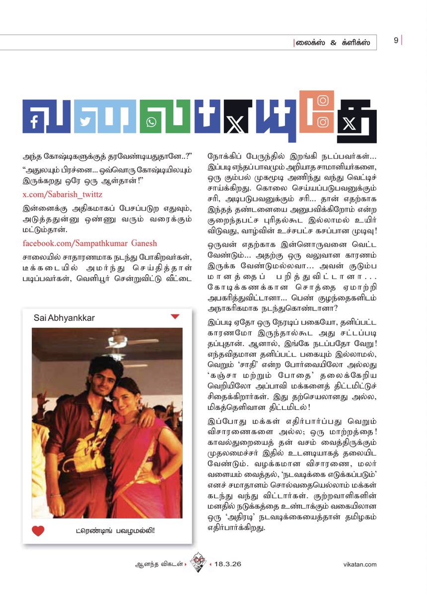 muthiahrm's tweet photo. 18 மார்ச் 2026 விகடன் #வலைபாயுதே #வலைபாயுதேதிரைச்சொட்டு https://t.co/eCrj4NvbUk