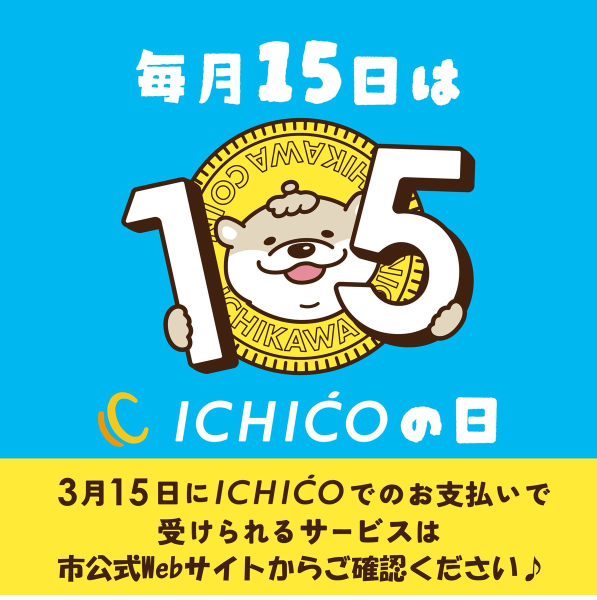 ICHICO_ichikawa's tweet photo. ✨毎月15日はICHICOの日📷今月15日（月）も、「ICHICOの日」を実施！  15日にICHICOでお支払いすると、さまざまな特典が受けられます！  ICHICO以外でのお支払い時には原則、特典は受けられませんので、予めご了承ください。 詳しくは市公式Webサイトをご確認ください。
https://t.co/F4g8zji24t https://t.co/sNWfuhuHug