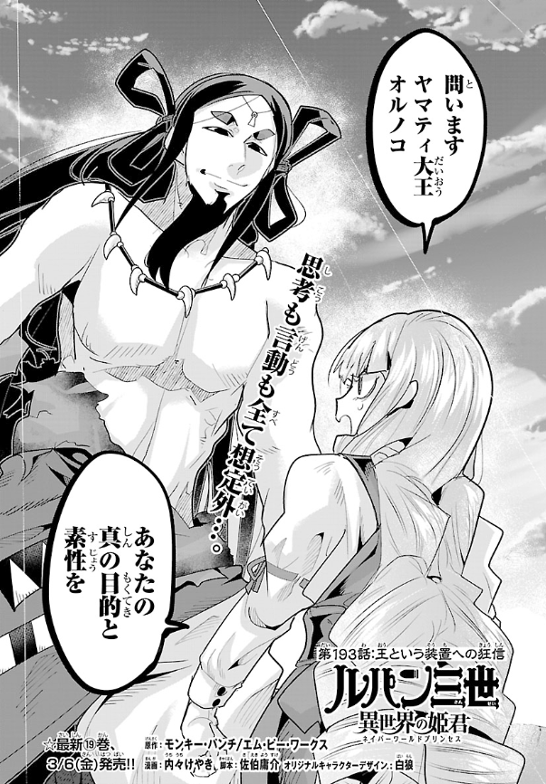 「#週チャン」15号で 「#ルパン三世 異世界の姫君」193話掲載!   
若返った敵陣営のボス オルノコ!その真意が語られる! 
最新単行本18巻発売中!        
公式 https://t.co/kxAlheO9Y9   ニコニコhttps://t.co/f8u3PQP0Wx
Amazon https://t.co/CadX3qeNPL 