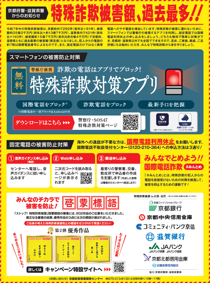 stoptokusyusagi's tweet photo. 📰特殊詐欺被害額、過去最多!!
本日（3月12日）の京都新聞朝刊にて、啓発紙面を掲載いたしました。キャンペーン特設サイト内でも情報公開中。
  https://t.co/9DJFhK1ifw https://t.co/RecV0otPCK