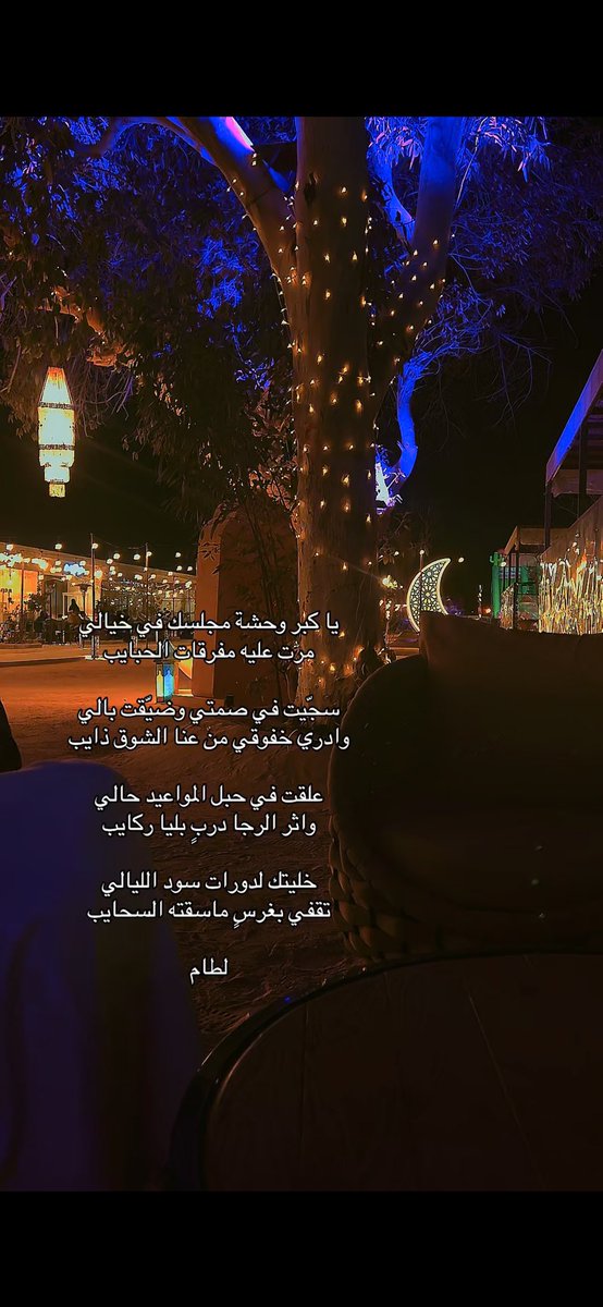 sheellx's tweet photo. يا كبر وحشة مجلسك في خيالي 
مرْت عليه مفرقات الحبايب

سجّيت في صمتي وضيّقت بالي 
وادري خفوقي من عنا الشوق ذايب

علقت في حبل المواعيد حالي
واثر الرجا دربٍ بليا ركايب

خليتك لدورات سود الليالي
تقفي بغرسٍ ماسقته السحايب

#لطام https://t.co/v2ENDrHwvM