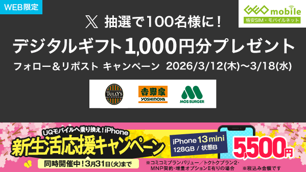 WEB限定
/／
フォロー＆ #リポストキャンペーン 🎉
#デジタルギフト 1,000円分を100名様に #プレゼント 🎁
\＼

📝 応募方法
1️⃣ <a href="/GEO_mobile_jp/">ゲオモバイル</a>をフォロー
2️⃣この投稿を #リポスト

⏰ 3/18(水)まで▼
mvno.geo-mobile.jp/campaign/new-l…

#ゲオモバイル #プレゼントキャンペーン #懸賞