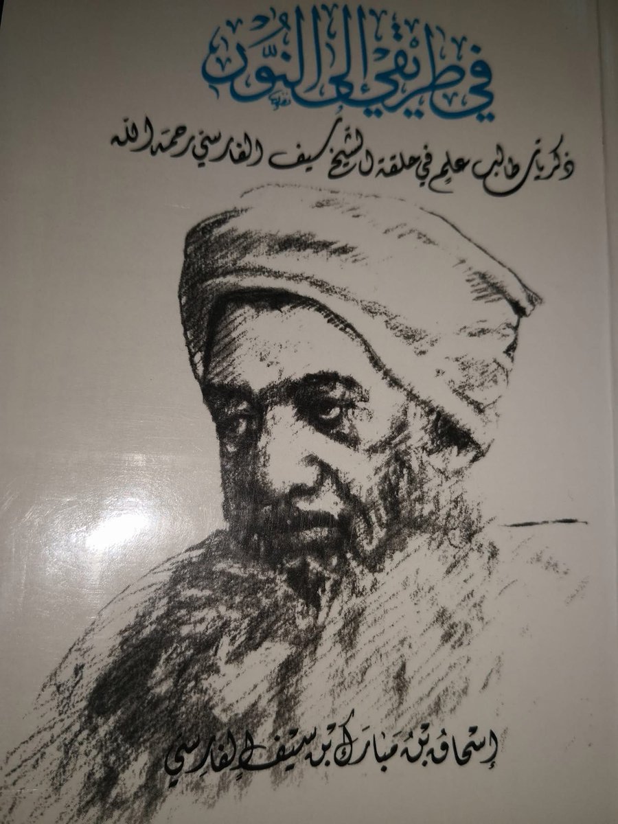 AbuAus's tweet photo. كان يقرأ على الشيخ [الفارسي] كتاب نتائج الأقوال للشيخ سعيد بن حمد الحارثي مع أن الشيخ الحارثي من أقران الشيخ الفارسي إلا أن أهل العلم يحترمون بعضهم، ولا يجدون غضاضة في تدريس كتب أقرانهم.
#في_طريقي_إلى_النور
ص١٧ https://t.co/4oOhozjjfL