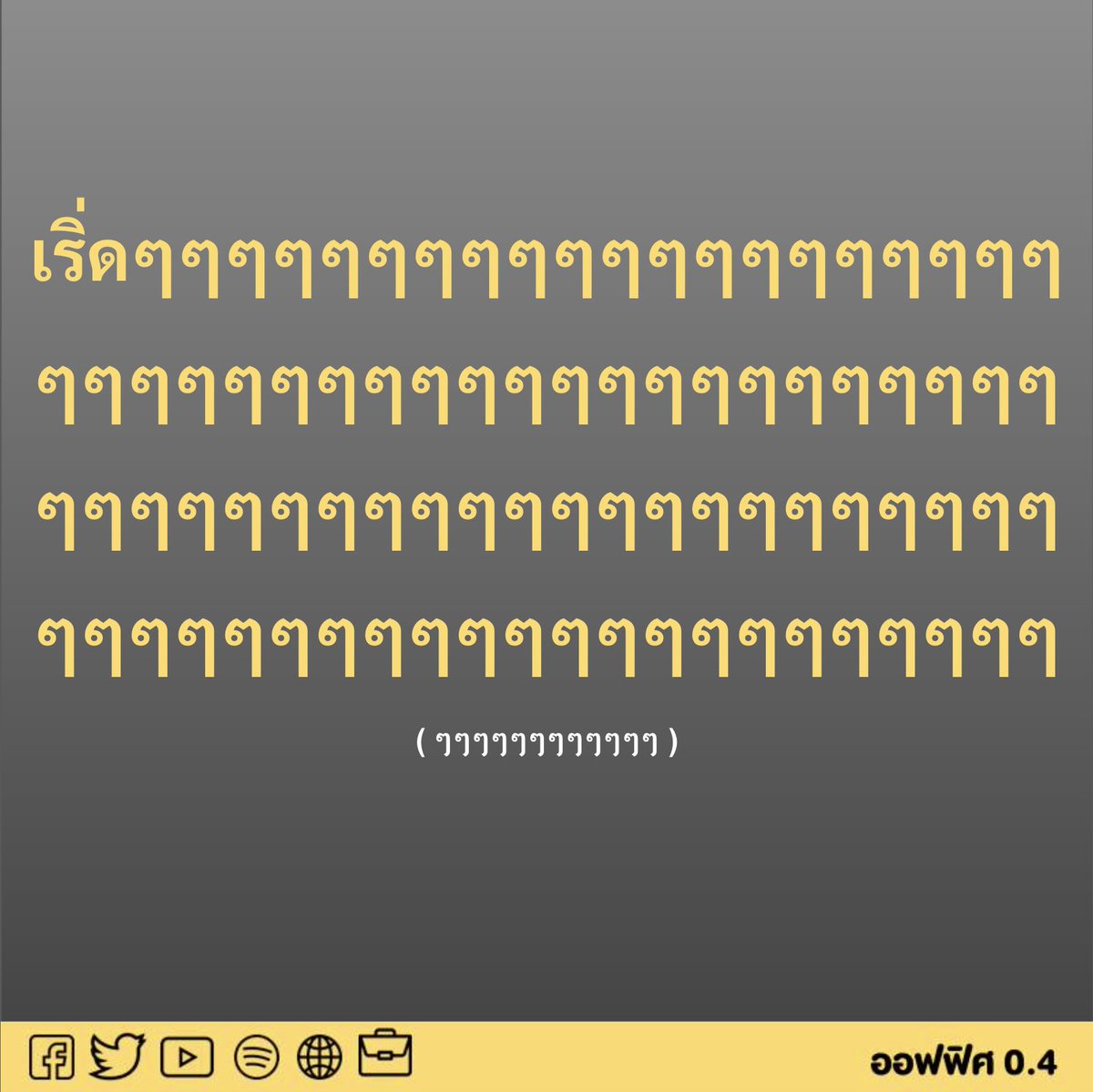 ออฟฟิศ 0.4 tweet media