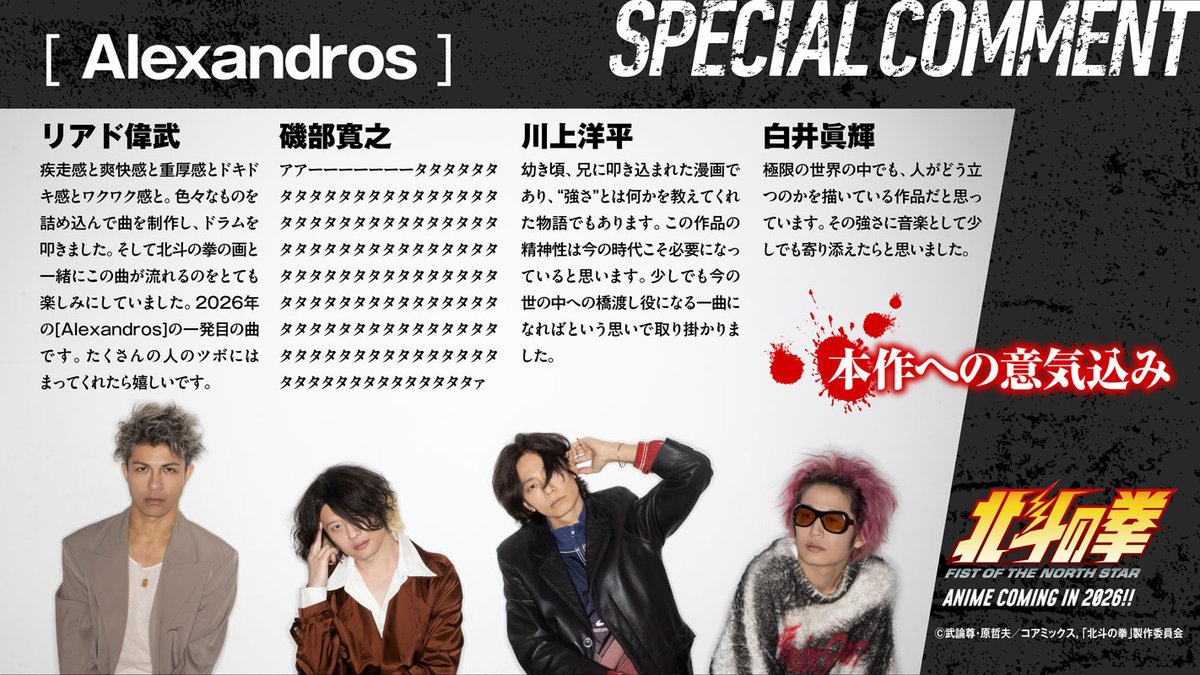 hokutonokeninfo's tweet photo. ━━━━━━━━━━━━━
 オープニングアーティスト
 #Alexandros コメント到着✉
━━━━━━━━━━━━━

オープニングアーティスト🎶[Alexandros]（@alexandroscrew）
オープニングテーマは「Hallelujah」!!
コメントも到着しました!!

▼コメント全文はこちら
https://t.co/AhgZ5iWoPV

#北斗の拳アニメ
#hokuto_anime