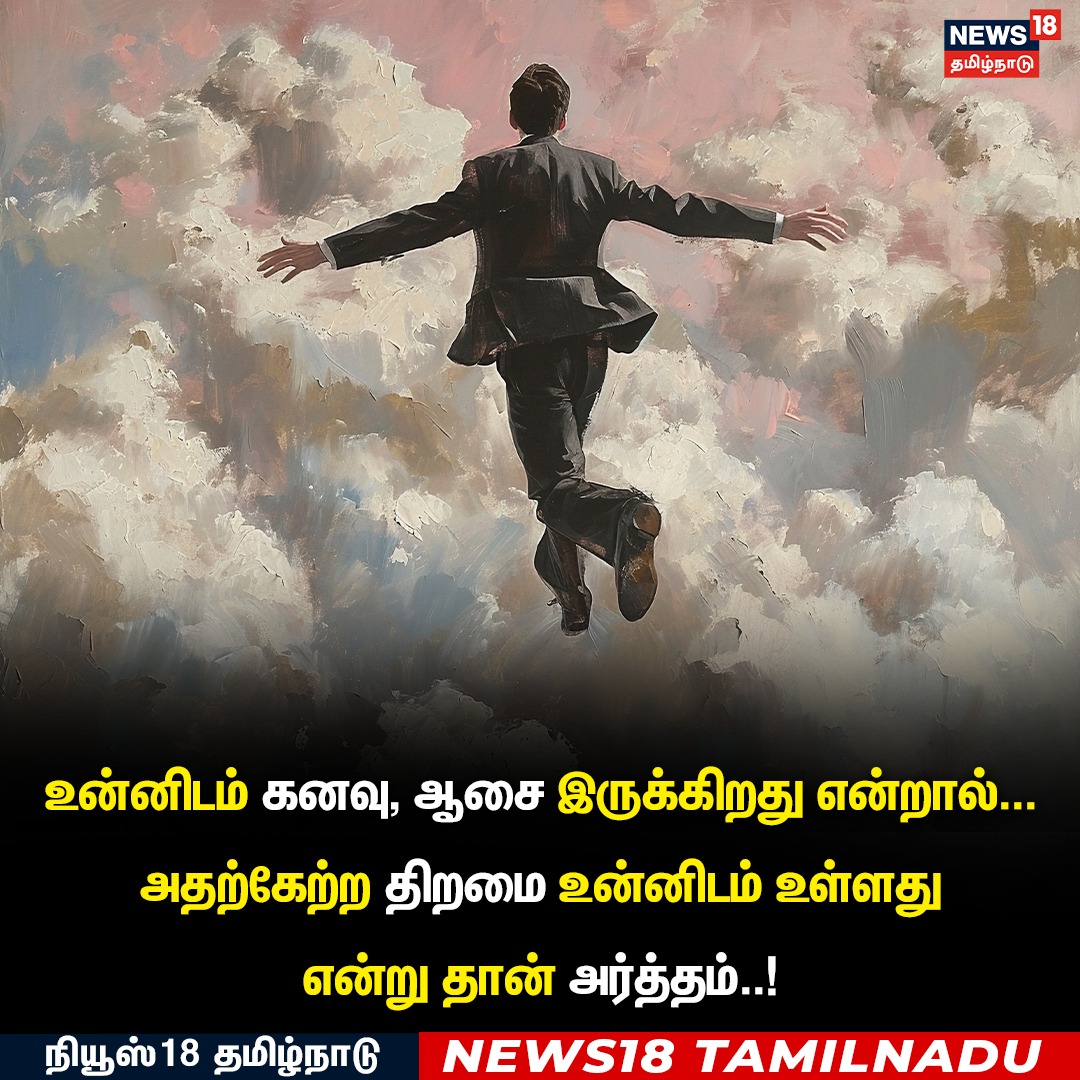News18TamilNadu's tweet photo. #தன்னம்பிக்கை 

#Selfmotivation #DailyQuotes #News18Tamilnadu | https://t.co/3v5L32pLWJ https://t.co/KYbo6vUdny