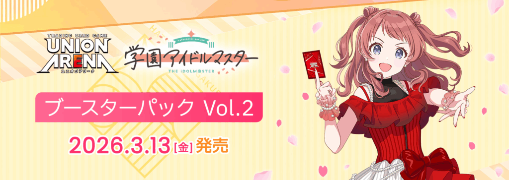 抽選販売】UNION ARENA ブースターパック学園アイドルマスター Vol.2
