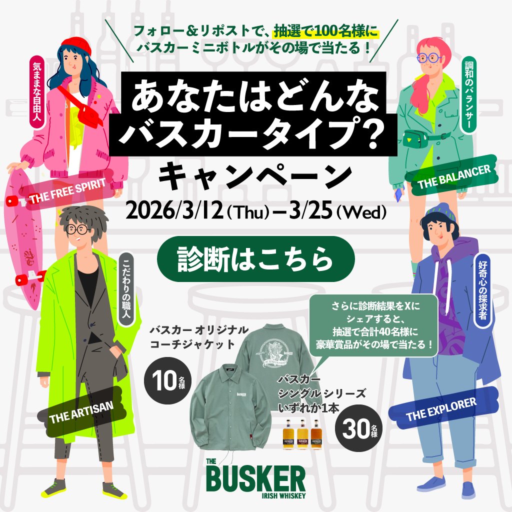 WhiskeLtd's tweet photo. ／
残り1日
あなたはどんなバスカータイプ？🥃
＼

フォロー＆RPで
バスカーミニボトルが当たる🎁

さらに
診断結果をXでシェアして
その場で当選がわかる抽選にチャレンジ！

気ままな自由人？こだわりの職人？

▼参加方法
① @WhiskeLtd をフォロー
②画像をクリックして診断
③結果をシェア