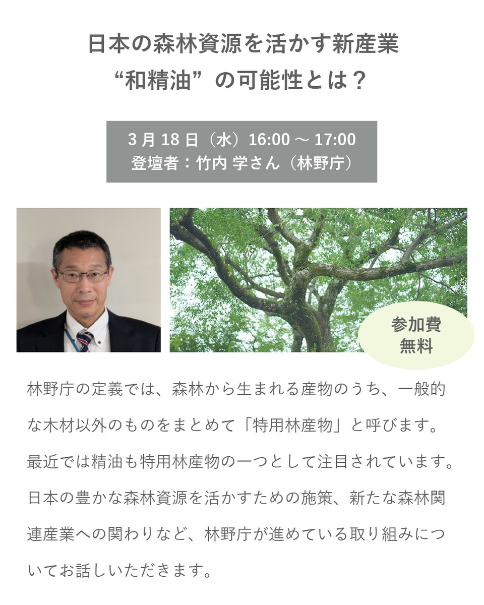 ＼林野庁特別講演／
3月18日（水）16:00〜　無料開催！

皆さんは、「特用林産物」という言葉を聞いたことがありますか？