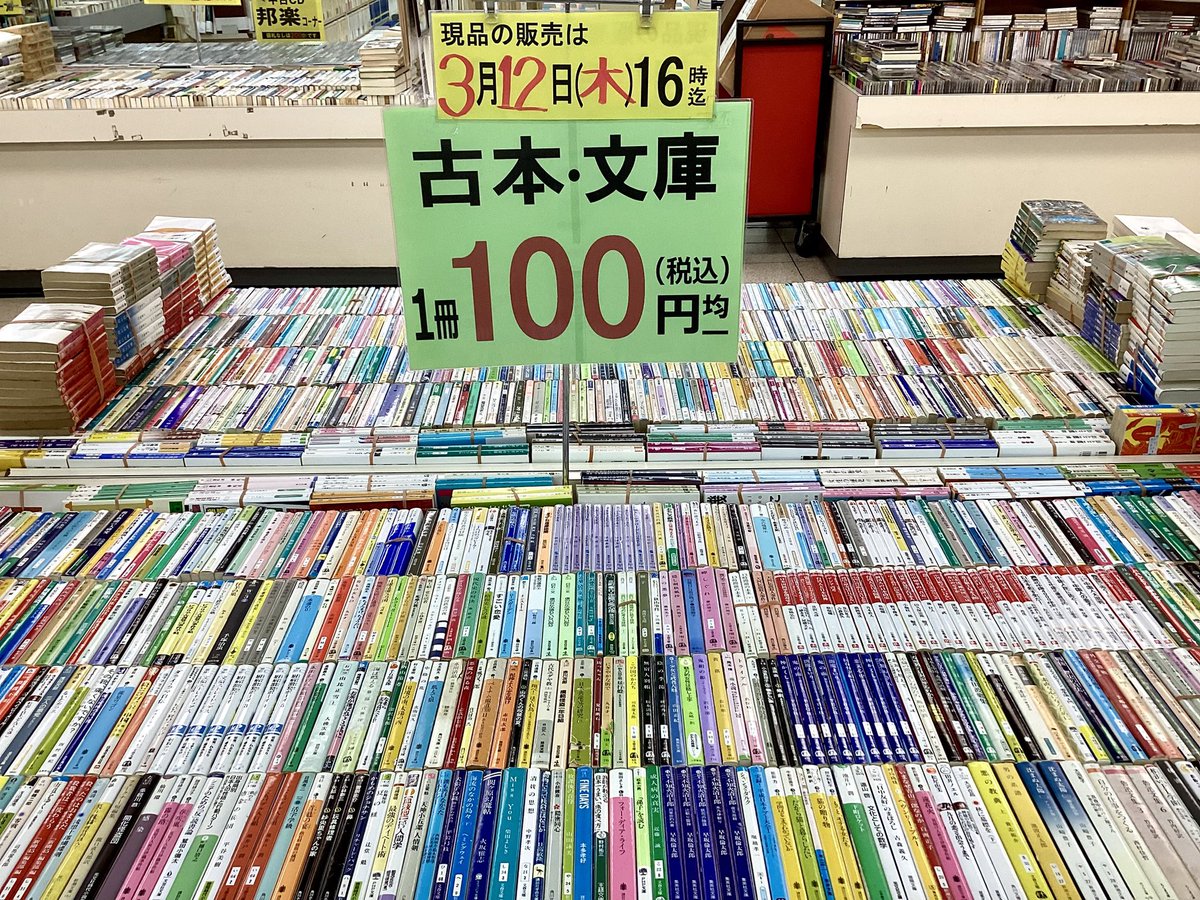 おはようございます🍳 店頭ワゴン台にて展開中の #文庫 100円均一は