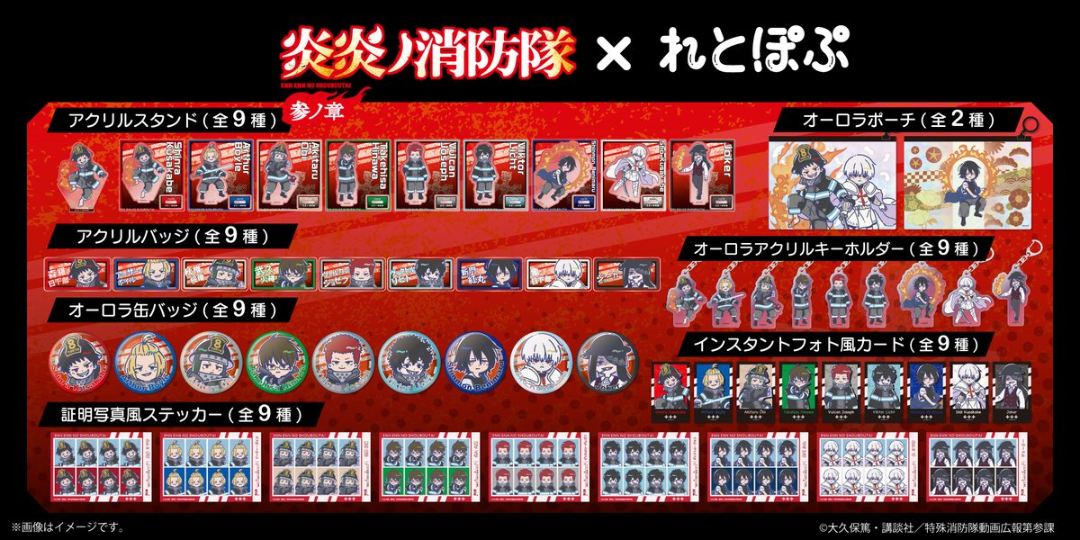 ＼　発売決定📢　／
TVアニメ『炎炎ノ消防隊 参ノ章』“れとぽぷ"シリーズが本日より発売開始！
アクリルスタンドやオーロラアクリルキーホルダー、アクリルバッジなど豊富なラインナップとなっております！
この機会をぜひともお見逃しなく👀✨

販売期間📆