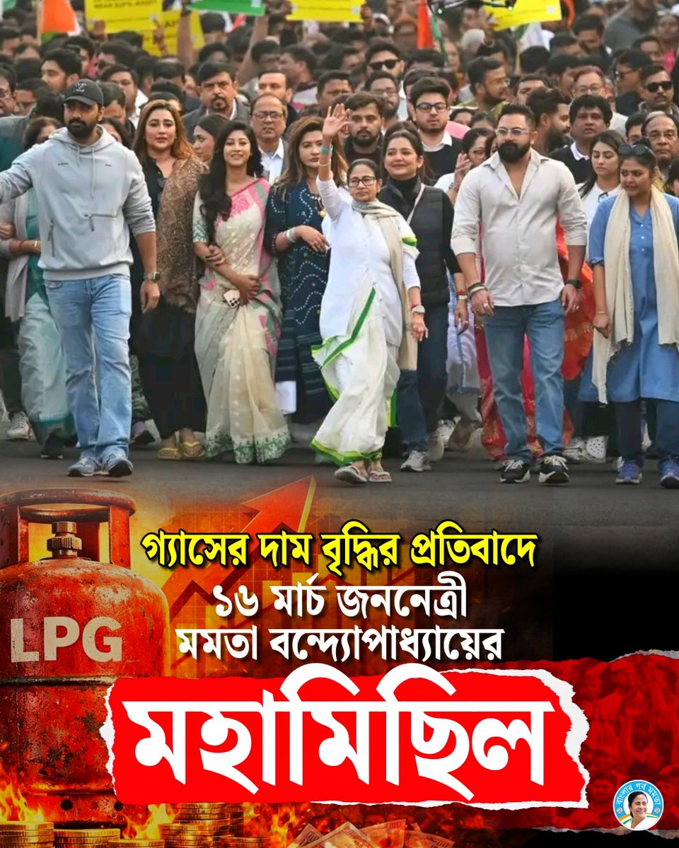 BanglarGorboMB's tweet photo. গ্যাসের দাম বৃদ্ধির প্রতিবাদে ১৬ মার্চ জননেত্রী মমতা বন্দ্যোপাধ্যায় মহামিছিল করবেন।
#lpgpricehike #MamataBanerjee #lpgcrisis #ModiFailed https://t.co/8ZUF9JUDMY