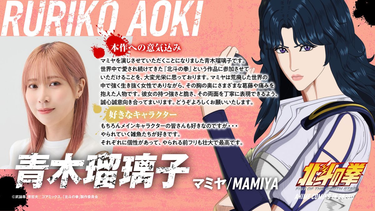 hokutonokeninfo's tweet photo. ━━━━━━━━━━━━━
　マミヤ役 #青木瑠璃子
　キャストコメント到着✉
━━━━━━━━━━━━━

勇猛果敢な女戦士・マミヤは青木瑠璃子（@coloruri）さん！
コメントも到着しました!!

▼コメント全文はこちら
https://t.co/bkrAaQ80ay

#北斗の拳アニメ
#hokuto_anime