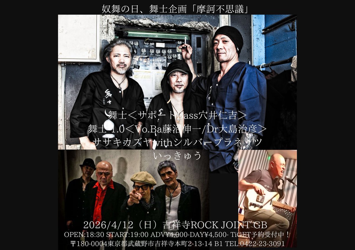 69_paradise's tweet photo. 1ヶ月後！
集まりましょう！
2026/4/12（日）吉祥寺ROCK JOINT GB
舞士企画「摩訶不思議」
舞士＜サポートBass穴井仁吉＞ / 舞士-1.0＜https://t.co/lKznNzHiJL藤沼伸一/Dr大島治彦＞ / ササキカズヤwithシルバープラネッツ / いっきゅう
OPEN:18:30 START:19:00 ADV¥4,000- 
https://t.co/7cujcBLCto https://t.co/HMrsN7ZN5F