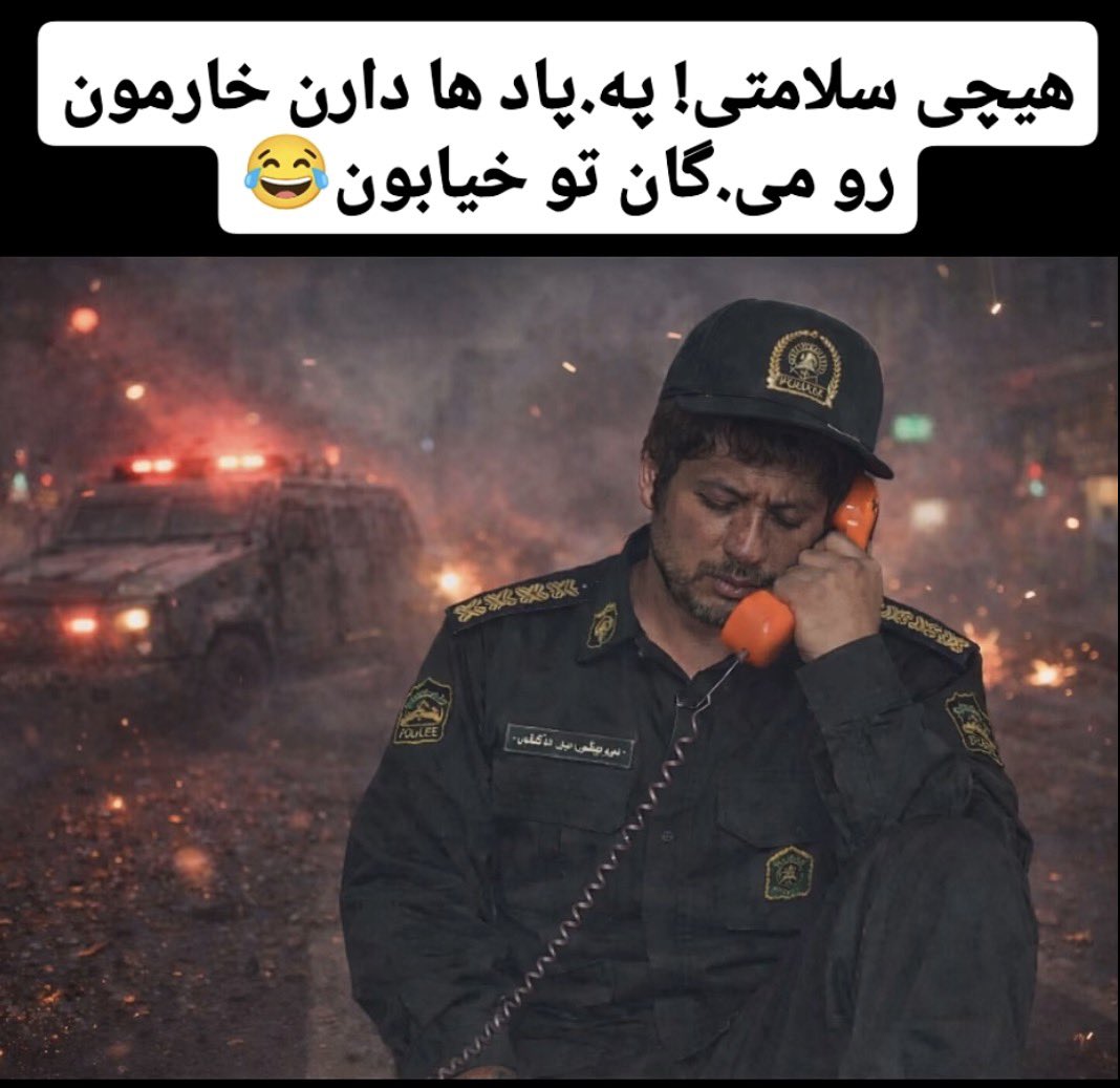 هیچی سلامتی! 
پهبادها دارن خارمون و میگان تو خیابون 🤣🤣

#KingRezaPahlavi #IranMassacre