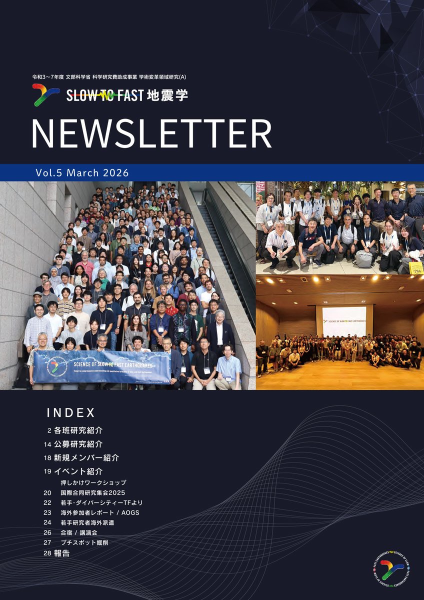 学術変革領域研究(A)「Slow-to-Fast地震学」 tweet media