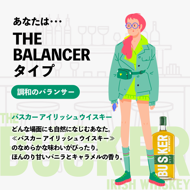 #あなたはどんなバスカータイプ の診断結果は…
【#調和のバランサー 】

診断結果をシェアすると
その場で当たる即時抽選🎁

オリジナルジャケットや
バスカー シングルシリーズが当たるチャンス！

▼診断はこちら

<a href="/WhiskeLtd/">ウィスク・イー｜洋酒インポーター</a>