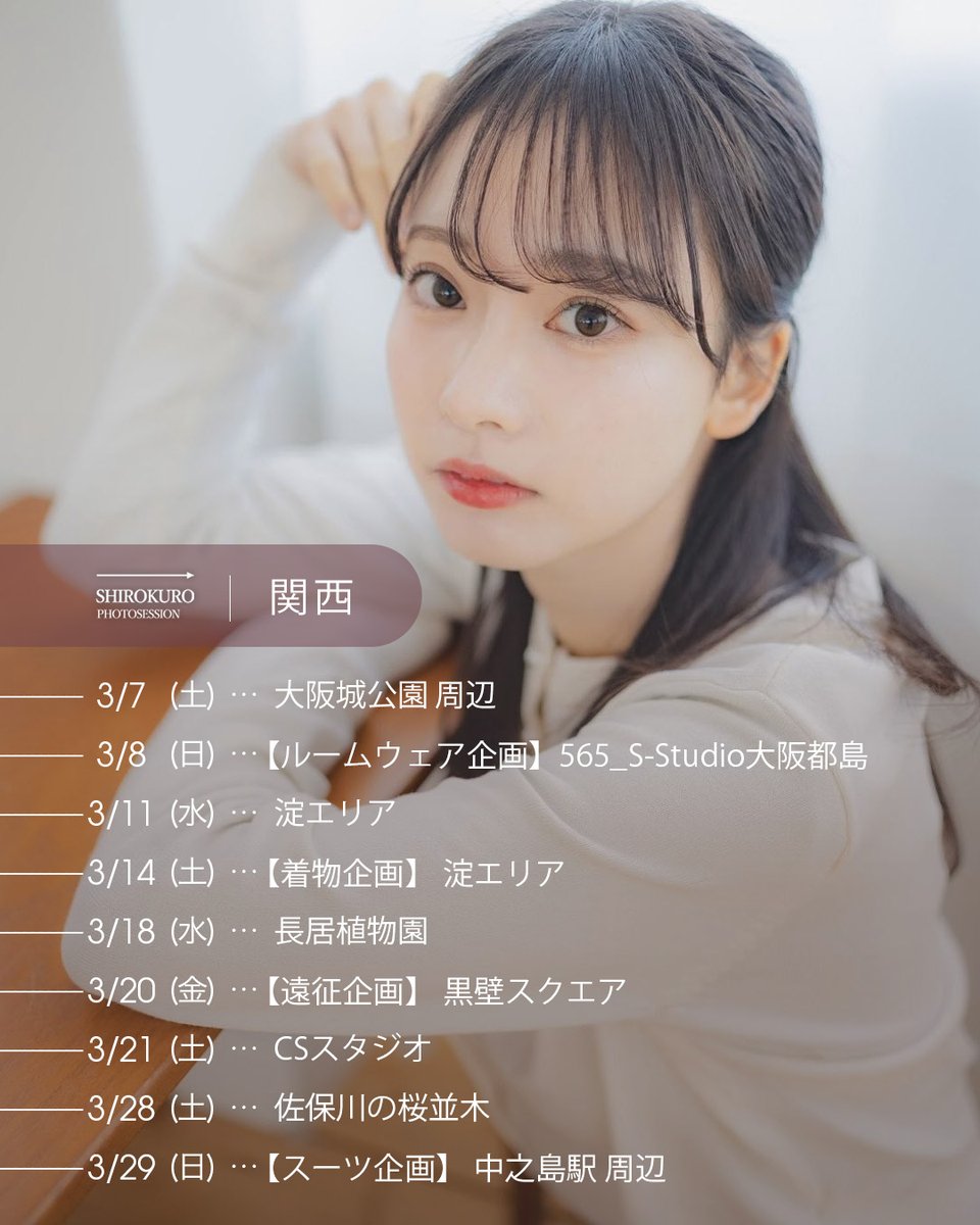 shirokurokansai's tweet photo. ＼\📢2026年3月開催日程のお知らせ🎀/／

7日(土) 大阪城公園 周辺
8日(日) ルームウェア企画 565_S-Studio大阪都島
11日(水) 淀エリア
14日(土) 着物企画 淀エリア
18日(水) 長居植物園
20日(金) 遠征企画 黒壁スクエア
21日(土) CSスタジオ
28日(土) 佐保川の桜並木
29日(日) スーツ企画 中之島駅 周辺

▽詳細はこちら▽
https://t.co/qTtiNLg12V