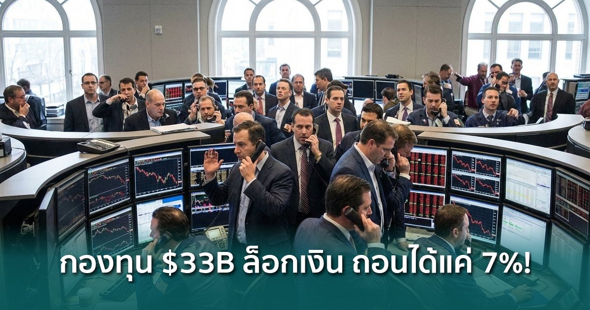 siamblockchain's tweet photo. 🔴 กองทุนสินเชื่อยักษ์ $33B สั่งล็อกเงิน ถอนได้แค่ 7% สัญญาณร้ายที่คริปโตต้องระวัง

https://t.co/6siDUAGmwl

#Cliffwater #macro #PrivateCredit #Crypto #คริปโต https://t.co/OLzImF1fGA