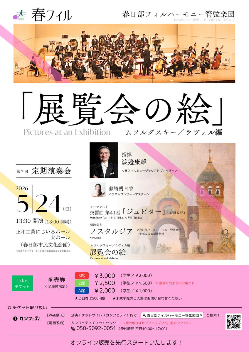 kasukabe2018's tweet photo. 🌸第7回定期演奏会開催のお知らせ🌸

今年も定期演奏会の開催が決定！

本日よりオンラインでのチケット販売を先行開始いたします！
カンフェティサイト🔻
https://t.co/AAOzjBNLV1

ぜひお早めにご予約お待ちしております😊 https://t.co/BF4NopP6ux
