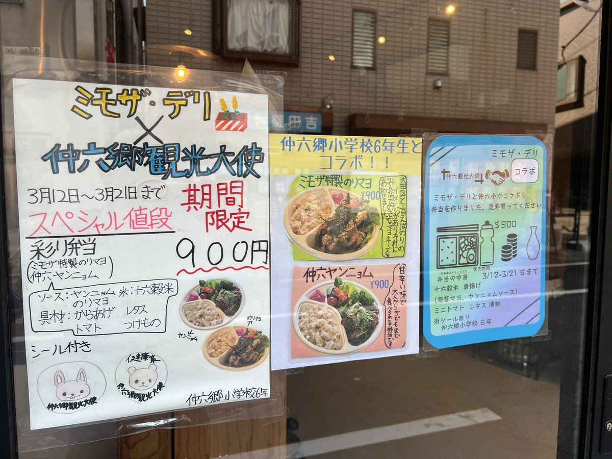 mimosatokyo's tweet photo. 本日12日〜21日まで期間限定で仲六郷小学校とのコラボ弁当特製ステッカー付きを販売します。
観光大使となった6年生がいろいろ考えてくれました。お店には小学生が書いてく���たポスターなどもあります。
MIMOSA&amp;DELI
03-3733-6622
    #雑色グルメ　 #ミモザデリ　  #京急蒲田グルメ #仲六郷観光大使 https://t.co/FQV1TLPhn2