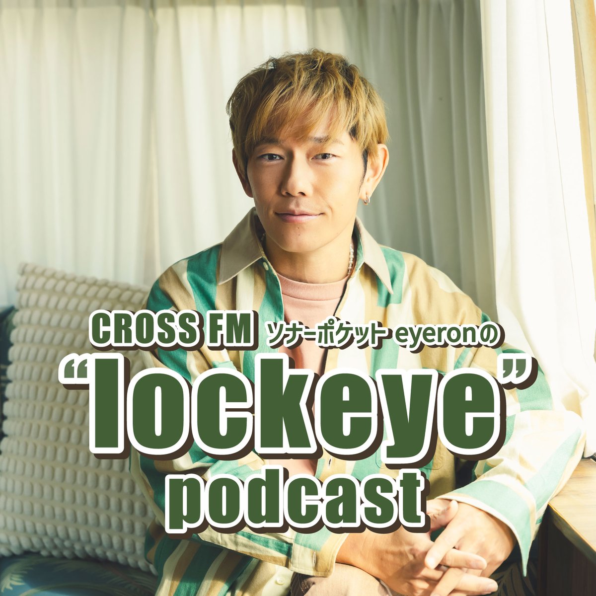 Sonar_Pocket's tweet photo. \ ポッドキャスト配信中✨/
CROSS FM
「ソナーポケットeyeronの”lockeye”」
ゲストが登場する【 #Friendeye 】コーナー
ポッドキャストで配信スタート!!
https://t.co/cJh1yRnAQp
過去回も随時配信予定です⚡️
ぜひフォローして、お聴き逃しなく✅
#ロックアイ #ソナポケ #ソナーポケット