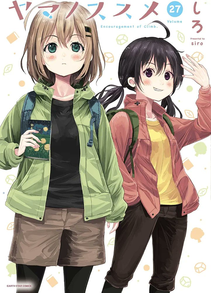 ヤマノススメ27巻本日発売です！何卒！