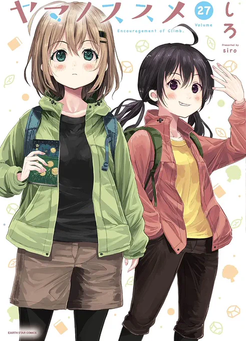 ヤマノススメ27巻本日発売です!何卒!