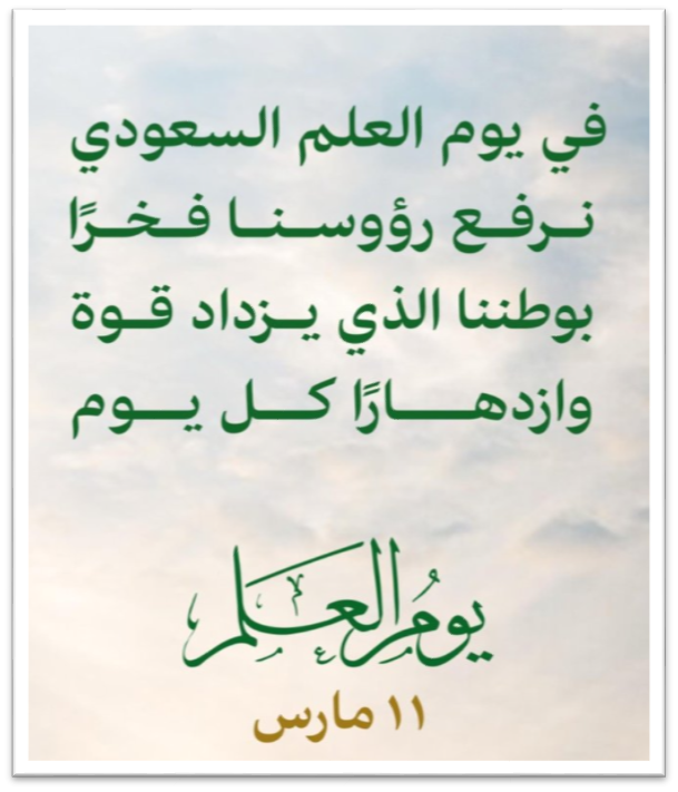 brgahmid's tweet photo. 11 مـــارس .. يــوم العلم السعودي..🇸🇦🇸🇦🇸🇦
#العلم_السعودي راية تحمل  تاريخاً حافلاً بالإنجازات ورؤيةً للمستقبل.🇸🇦🇸🇦🇸🇦🇸🇦
   #يوم_العلم_السعودي
🇸🇦🇸🇦🇸🇦🇸🇦🇸🇦🇸🇦🇸🇦🇸🇦🇸🇦 https://t.co/SiTFkIZ5DE