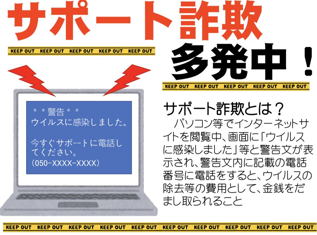 ⚠️サポート詐欺に要注意⚠️ 3/11 西区内で自宅のパソコンを操作中