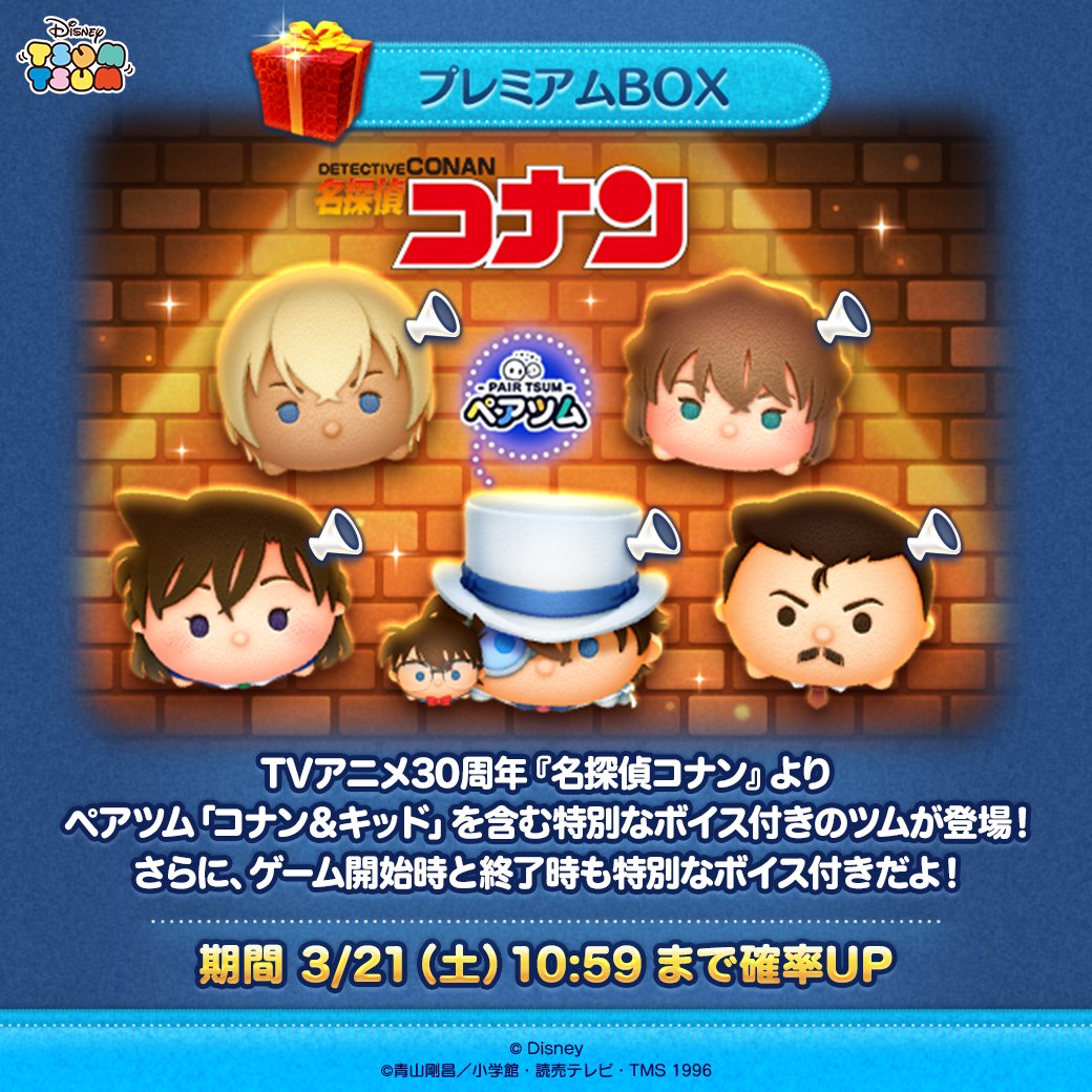 LINE_tsumtsum_j's tweet photo. 🔎今月の新ツム確率UP🎩

TVアニメ30周年『#名探偵コナン』より
特別なボイス付きの新ツムが確率UP✨

🔽対象の新ツム
ペアツム「#コナン＆ #キッド」
「#毛利蘭」
「#毛利小五郎」
「#安室透」
「#灰原哀」

プレミアムBOXの確率UPは3/21(土)10:59まで⏰

#ツムツム