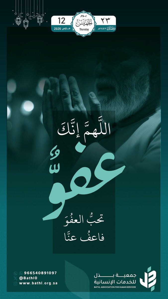 bathl0's tweet photo. رددوا: 
اللهم إنك عفو تحب العفو فاعفُ عنا 🤍
ليالي العفو والرحمة، فاغتنموها بالدعاء واجعلوا لكم نصيبًا من الصدقة 🌱
ساهم الآن  🔗
https://t.co/DT5ZTWFcEc

#رمضان #ليله_٢٣  #العشر_الاواخر  #جمعية_بذل_للخدمات_الإنسانية 🔗 https://t.co/6Xx67ei9gN
