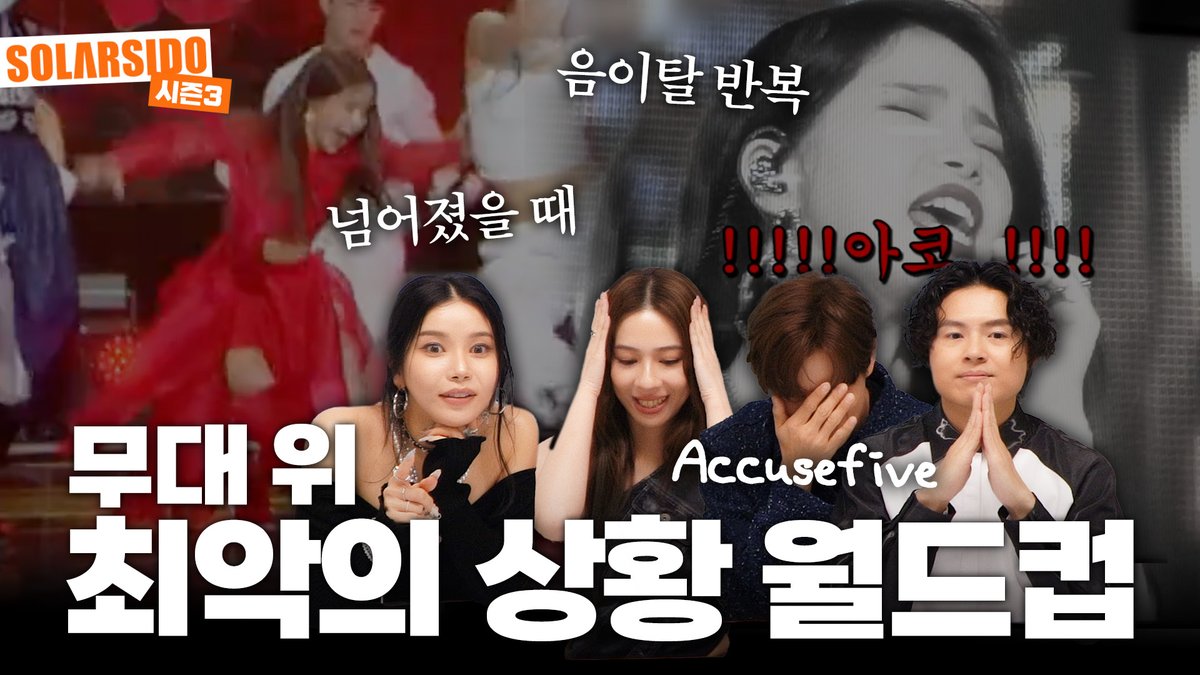 [#솔라]

무대 위 아찔한 상황 월드컵

🔗 youtu.be/QNyMNMz7mxM

#마마무 #Solar #솔라시도
#告五人 #Accusefive
#總有一顆屬於你的星球 
#Your_Own_Star