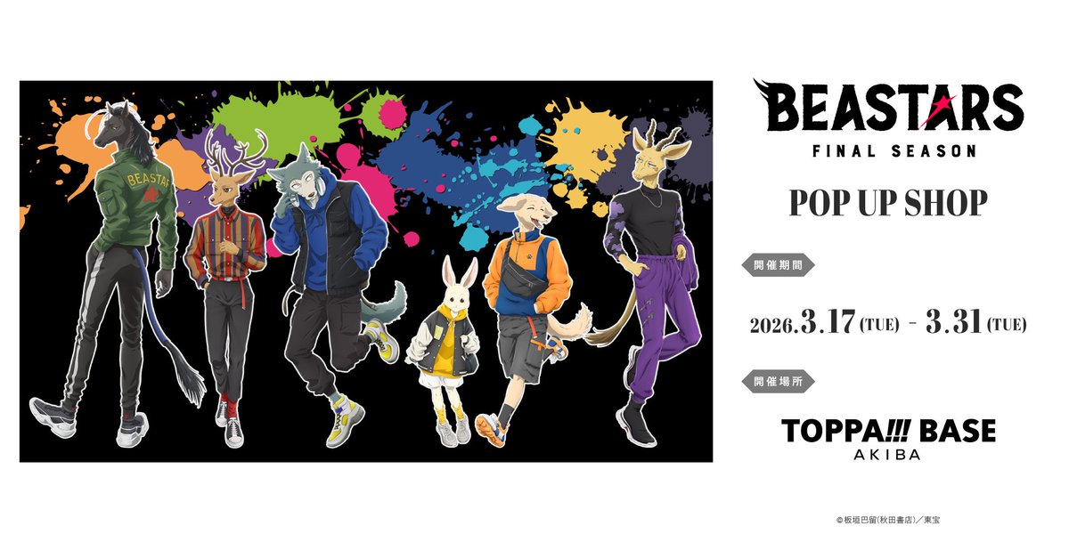 ◤
  アニメ『#BEASTARS FINAL SEASON』
　　　　　　　　　×
  　　　「TOPPA!!! BASE AKIBA」
 　コラボPOP UP SHOP開催決定！🐺
　　　　　　　　　　　　　　　　　　◢
ストリートファッションのレゴシ達の
オリジナルグッズやデジタルフォトブースが登場！

▼詳細はこちら