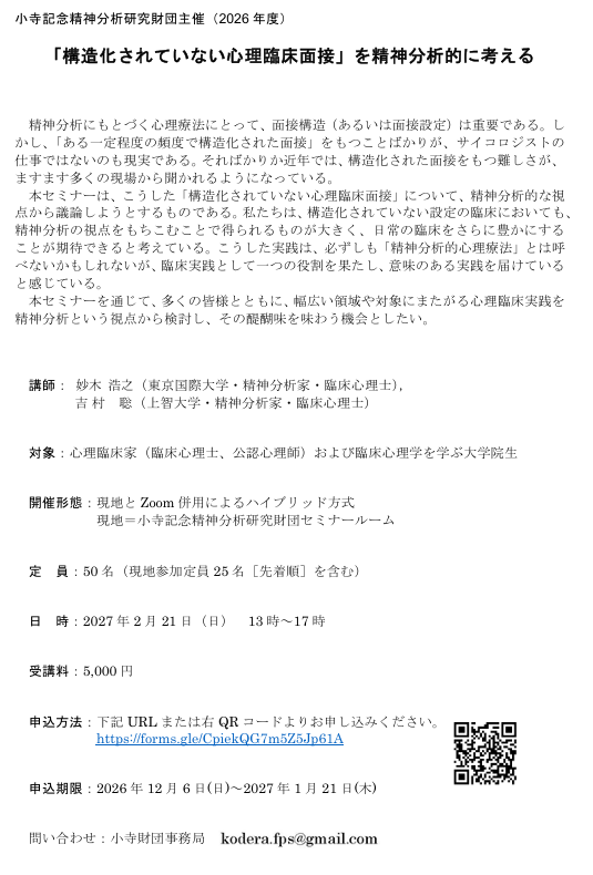 kodera_fps's tweet photo. 【新規セミナーのご案内④】

「構造化されていない心理臨床面接」を精神分析的に考える
https://t.co/1zBulAgQYU

近年、構造化された面接をもつ難しさが多くの現場から聞かれるようになっている。 こうした「構造化されていない心理臨床面接」について、精神分析的な視点から議論する。 https://t.co/aXgPCExR11