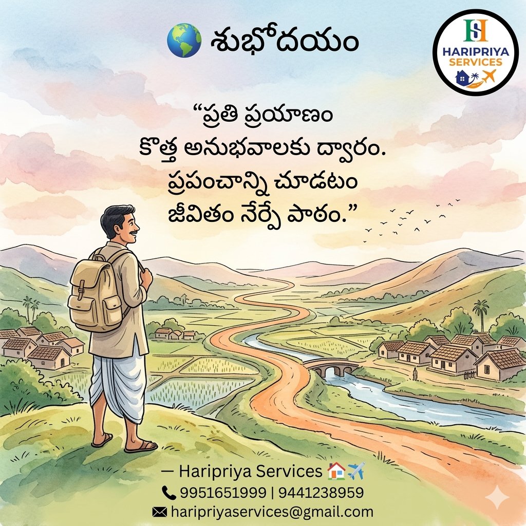 HARIPRIYASERVIC's tweet photo. 🌍 శుభోదయం
“ప్రతి ప్రయాణం కొత్త అనుభవాలకు ద్వారం.
ప్రపంచాన్ని చూడటం జీవితం నేర్పే పాఠం.”
కొత్త ప్రదేశాలు, కొత్త అనుభవాలు
మన జీవితానికి కొత్త దారులు చూపిస్తాయి. ✨
🏡✈️ Haripriya Services
📞 9951651999 | 9441238959
📧 haripriyaservices@gmail.com
#Travel
#HaripriyaServices 🌍✈️ https://t.co/ZpWZsPxhqC