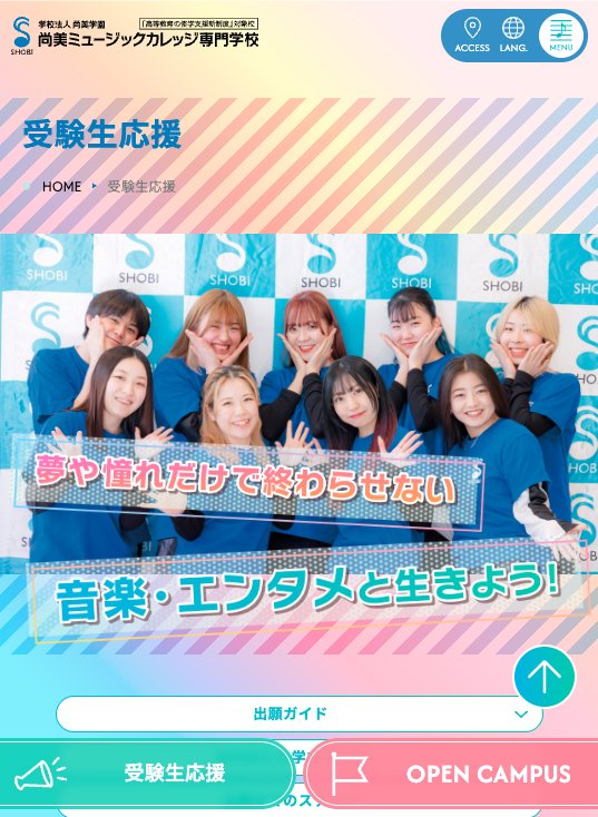 【✨NEW✨】尚美ミュージックカレッジ専門学校のウェブサイトが新しくなりました！🎸🎹
新しくなったポイント👇
✅学科紹介ページが進化！
​✅進路選びに！受験生応援ガイドなど
新しくなった尚美のウェブサイトを今すぐチェックしてみてくださいね📱💻 #音楽 #専門学校
shobi.ac.jp