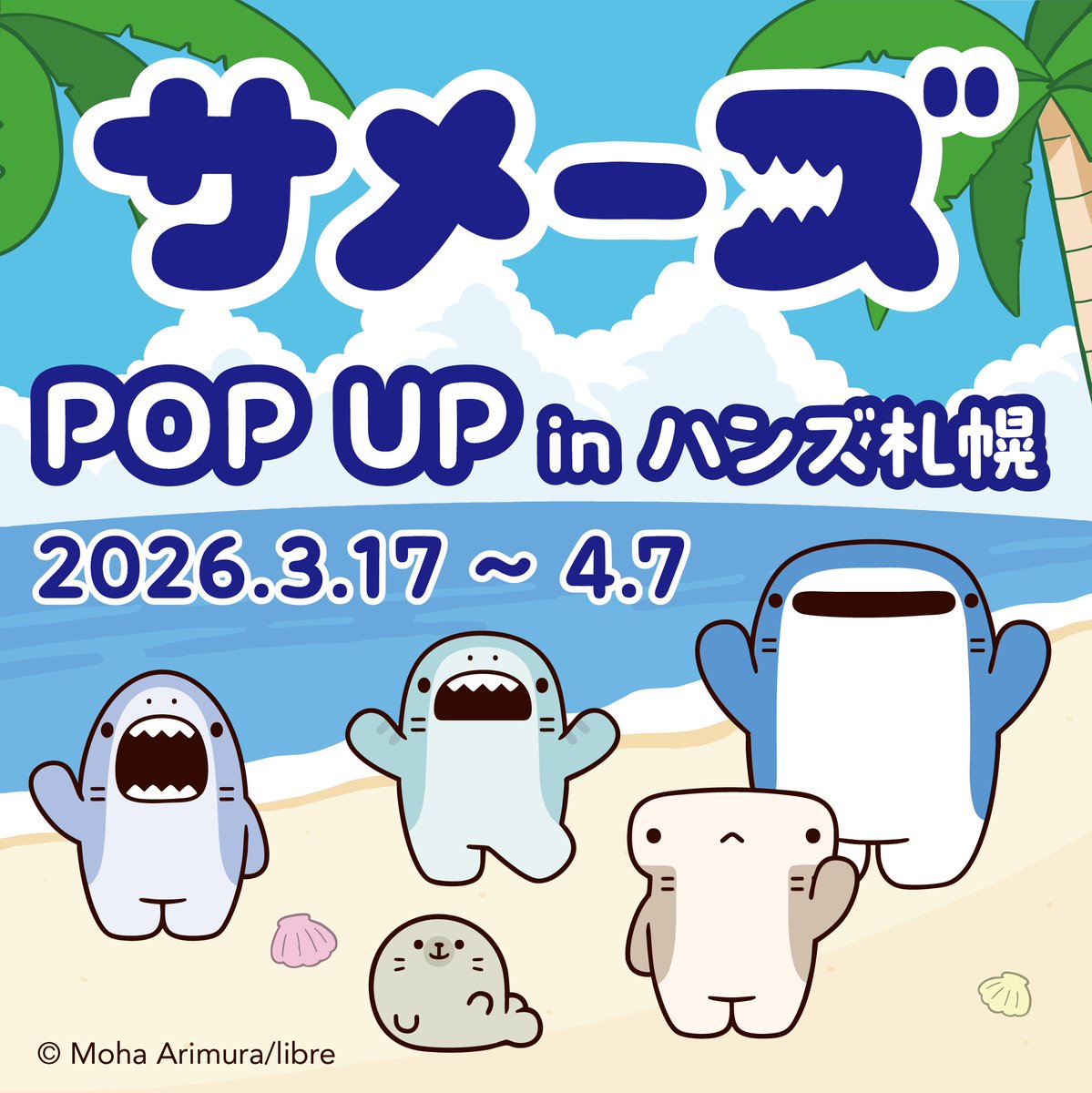【札幌店】『サメーズ』POP UP開催！

#アリムラモハ さんが送る、SNSで大人気の『#サメーズ』がハンズ札幌店でPOPUP開催決定！

📅期間：2026年3月17日（火）～4月7日（火）

詳しくはこちら▶store.hands.net/sapporo/item/8…