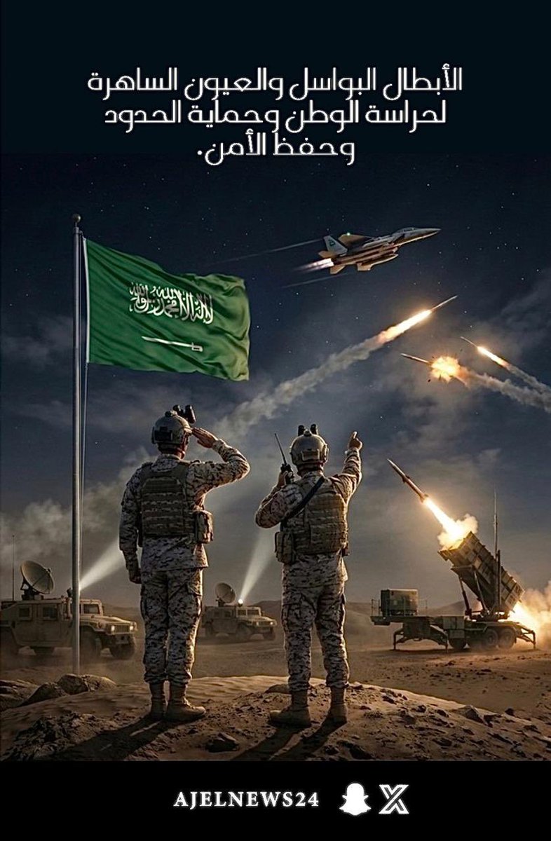 اللهم احفظ أبطال المملكة البواسل بحفظك .

اللهم سدد رميهم وانصرهم بنصرك يارب العالمين .

🇸🇦🇸🇦🇸🇦

 #شكرا_ابطال_الدفاع_الجوي