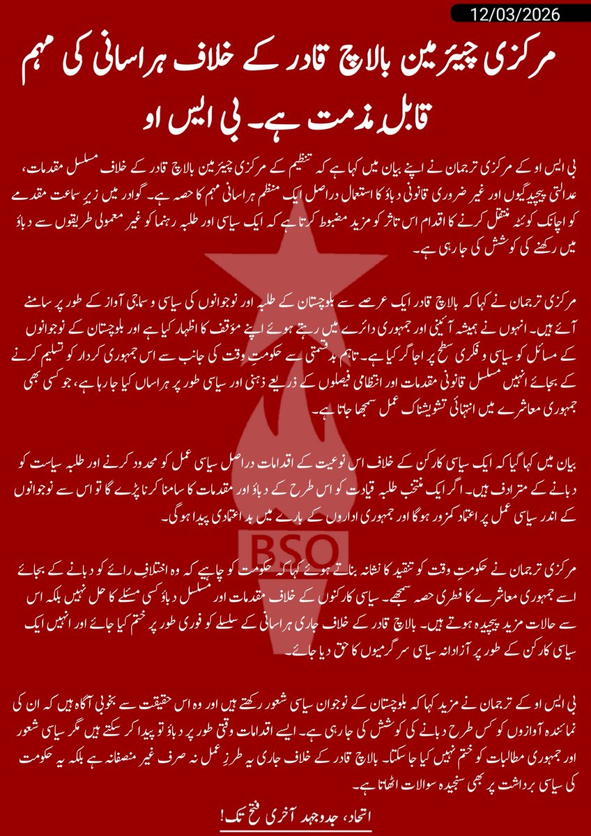 مرکزی چیئرمین بالاچ قادر کے خلاف ہراسانی کی مہم قابلِ مذمت ہے ۔ بی ایس او