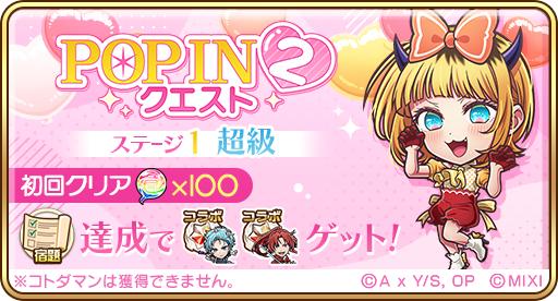 ✨️POP IN 2クエスト 開催中！✨️ B小町(POP IN 2) が登場する