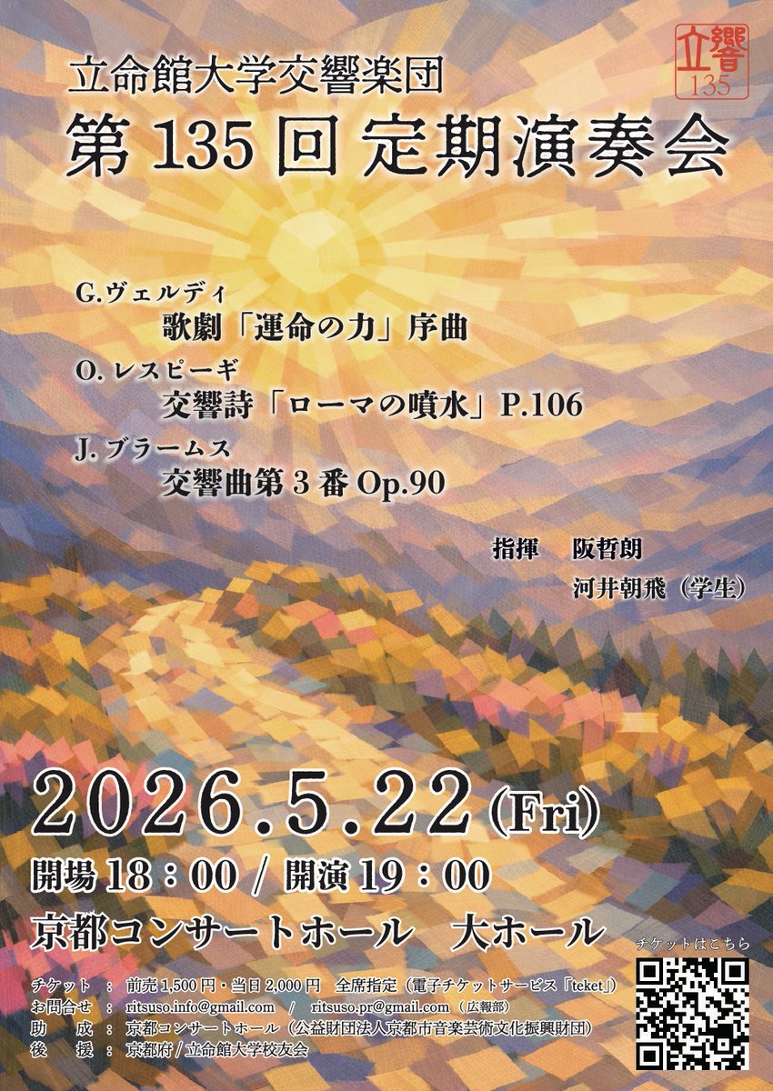ruso_BOX410's tweet photo. 【次回公演のお知らせ】
🌸立命館大学交響楽団 第135回定期演奏会

2026年5月22日（金）19:00開演
京都コンサートホール 大ホール
全席指定席

G.ヴェルディ 歌劇「運命の力」序曲  
O.レスピーギ 交響詩「ローマの噴水」  
J.ブラームス 交響曲第3番

指揮：
 阪 哲朗
河井 朝飛（学生）

（続く） https://t.co/W7JIOiJv6R