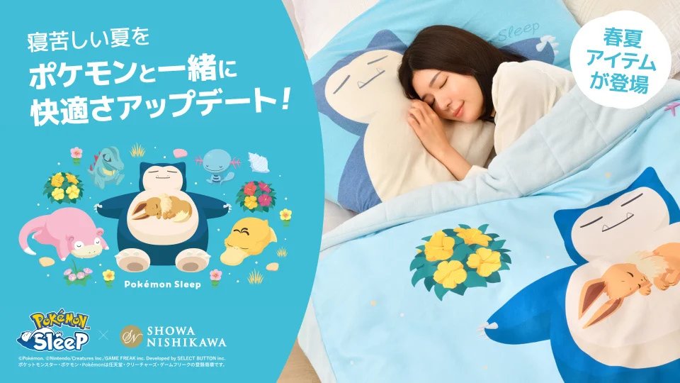 Pokémon Sleep×昭和西川】 昨年の第2弾に引き続きコラボ商品の発売が