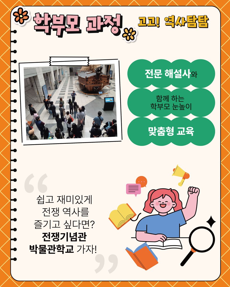 [#교육]
📢 제39기 #박물관학교 <#고고역사탐탐> 입학생 모집🌱

대상: 초등 4~6학년 학생 및 학부모 각 40명
교육기간: 26. 4. 11. ~ 5. 23. 매주 토요일, 6주 과정
신청기간: 26. 3. 25.(수) 오전 10시 ~ 3. 27.(금) 17시
방법: 홈페이지 선착순 접수
문의: 02-709-3171, 3095, 3178