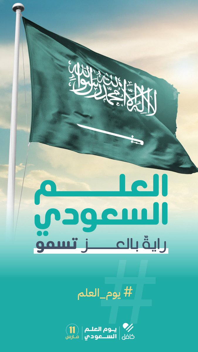 kmhail's tweet photo. اللهم أحفظ بلادنا من كل سوء وأحفظنا بحفظك وأجعل هذه الراية خفاقه دائماً  وأحفظ لنا ولاة أمرنا وامد بإعمارهم على طاعتك💚💚💚 #يوم_العَلم https://t.co/RIAq5XHw6k
