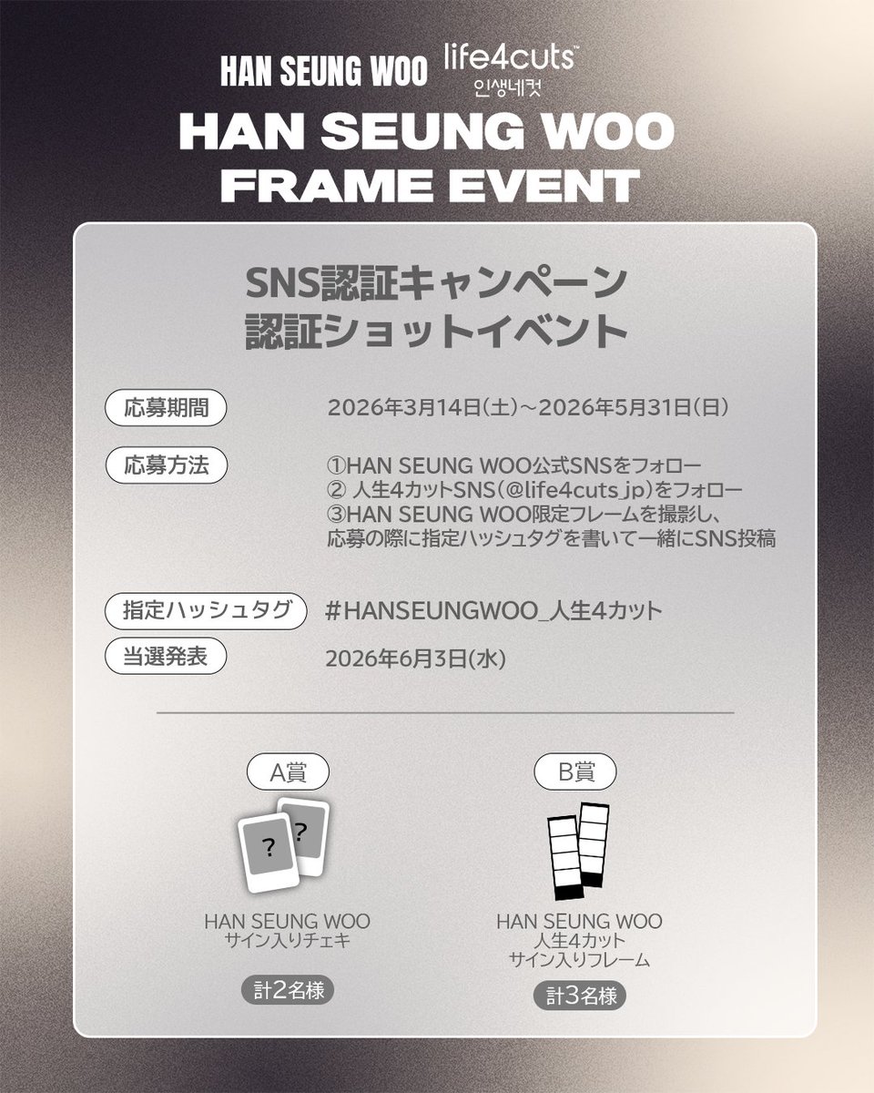 ✨SPECIAL COLLABORATION✨
HAN SEUNG WOO JAPAN FANMEETING記念限定人生4カットコラボフレームが登場📸💙

【フレーム詳細】
撮影可能期間:2026年3月14日(土)~2026年5月31日(日)
対象店舗
・渋谷ロフト6Fアート&amp;カルチャーフロア フォーラムB
・ドン・キホーテ新宿店
・なんばマルイ BUSANDEPART