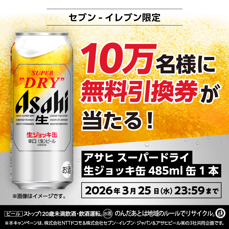 アサヒスーパードライ 生ジョッキ缶 485ml缶 1本🍻 10万人に 当たる